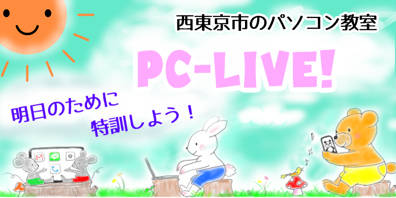 西東京市のパソコン教室　PC☆LIVE!