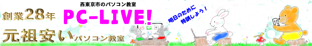 西東京市のパソコン教室 パソコンレンタル無料　PC☆LIVE!