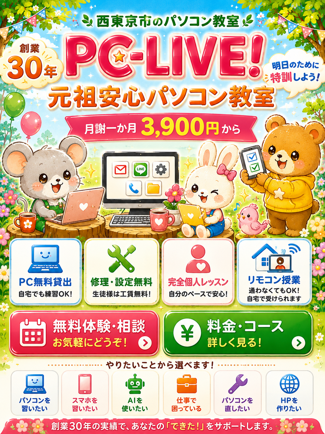 PC☆LIVE! パソコン教室