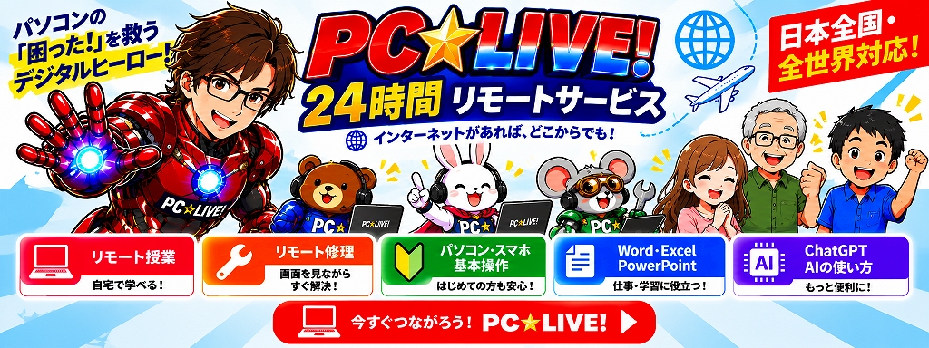パソコン修理リモート設定日本全国