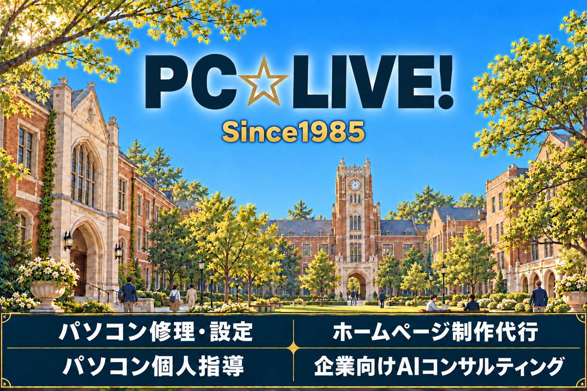 PC☆LIVE! Since1985。青空に映える大学キャンパス。パソコン修理・設定、ホームページ制作代行、パソコン個人指導、企業向けAIコンサルティング。